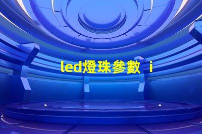 led燈珠參數  iv